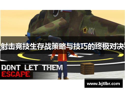 射击竞技生存战策略与技巧的终极对决
