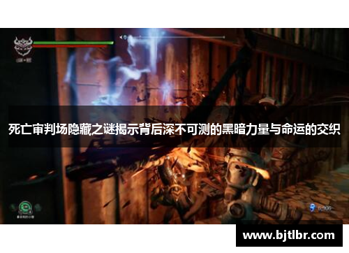 死亡审判场隐藏之谜揭示背后深不可测的黑暗力量与命运的交织