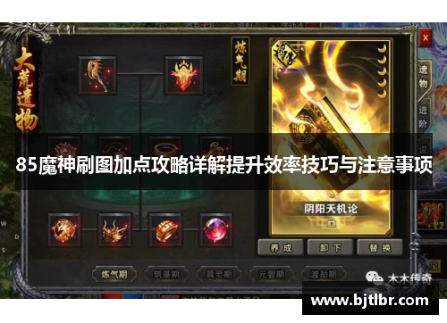 85魔神刷图加点攻略详解提升效率技巧与注意事项