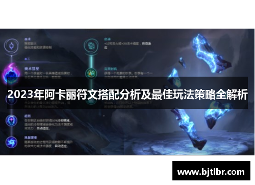 2023年阿卡丽符文搭配分析及最佳玩法策略全解析