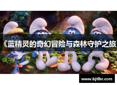 《蓝精灵的奇幻冒险与森林守护之旅》