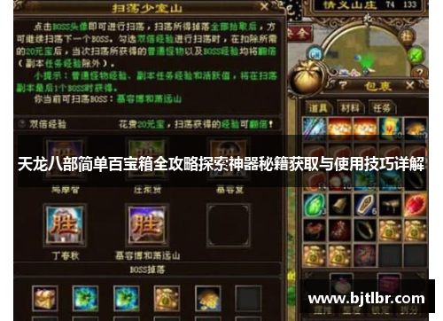 天龙八部简单百宝箱全攻略探索神器秘籍获取与使用技巧详解