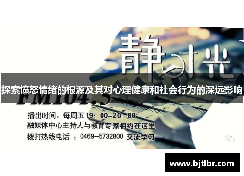 探索愤怒情绪的根源及其对心理健康和社会行为的深远影响