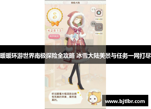 暖暖环游世界南极探险全攻略 冰雪大陆美景与任务一网打尽
