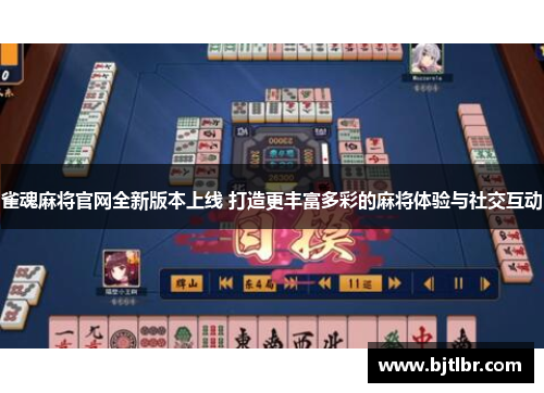雀魂麻将官网全新版本上线 打造更丰富多彩的麻将体验与社交互动