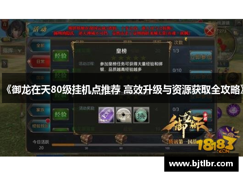 《御龙在天80级挂机点推荐 高效升级与资源获取全攻略》