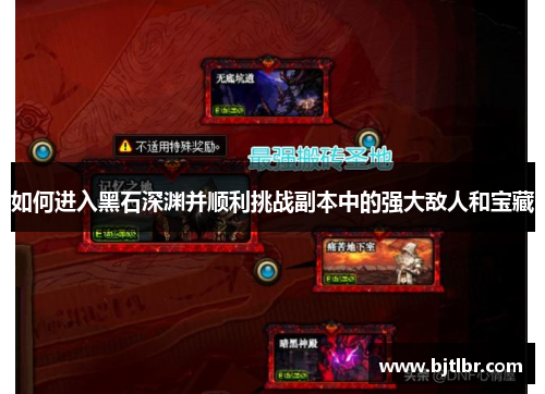 如何进入黑石深渊并顺利挑战副本中的强大敌人和宝藏