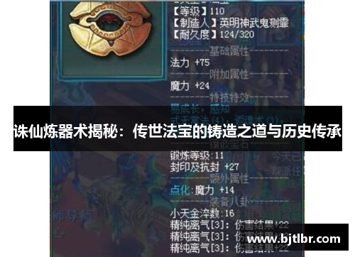 诛仙炼器术揭秘：传世法宝的铸造之道与历史传承