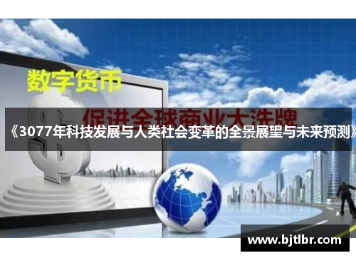 《3077年科技发展与人类社会变革的全景展望与未来预测》