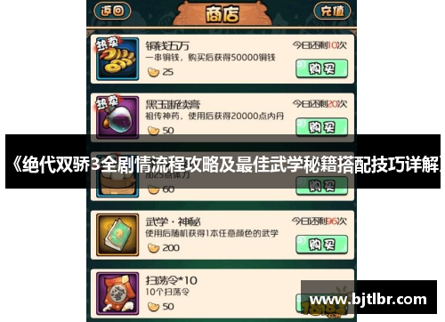 《绝代双骄3全剧情流程攻略及最佳武学秘籍搭配技巧详解》
