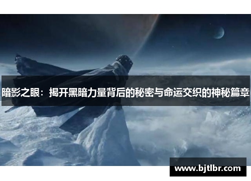 暗影之眼：揭开黑暗力量背后的秘密与命运交织的神秘篇章