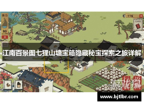 江南百景图七狸山塘宝箱隐藏秘宝探索之旅详解