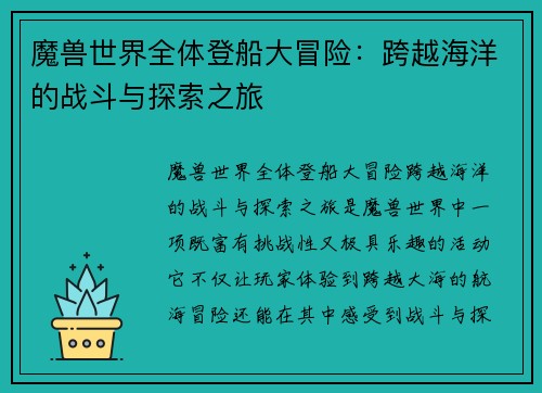魔兽世界全体登船大冒险：跨越海洋的战斗与探索之旅