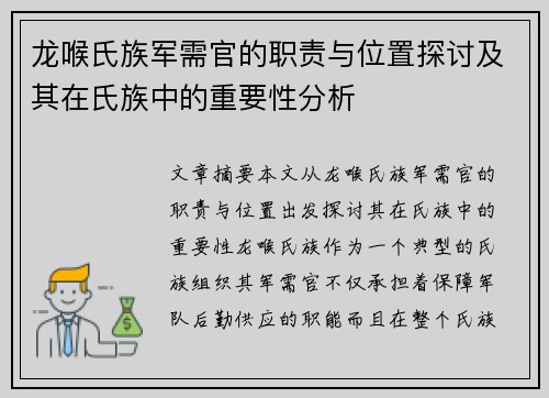 龙喉氏族军需官的职责与位置探讨及其在氏族中的重要性分析