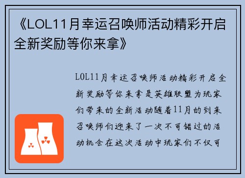《LOL11月幸运召唤师活动精彩开启 全新奖励等你来拿》