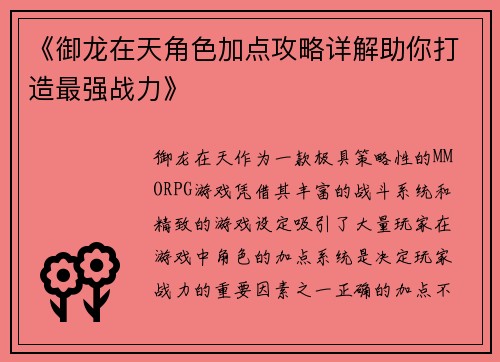 《御龙在天角色加点攻略详解助你打造最强战力》