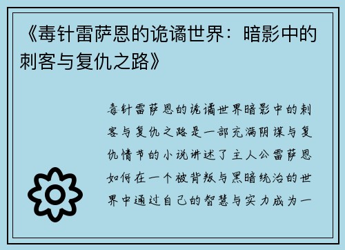 《毒针雷萨恩的诡谲世界：暗影中的刺客与复仇之路》