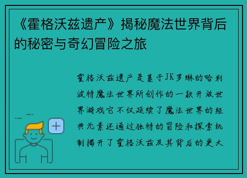 《霍格沃兹遗产》揭秘魔法世界背后的秘密与奇幻冒险之旅