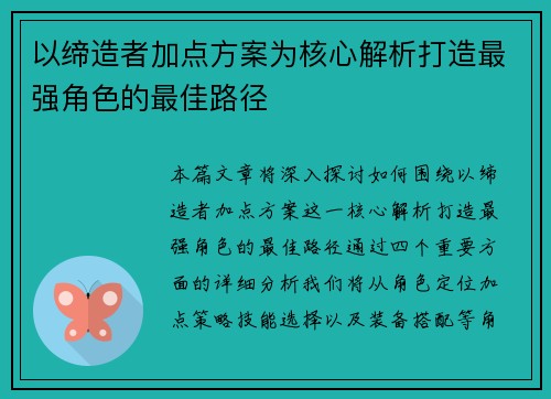 以缔造者加点方案为核心解析打造最强角色的最佳路径