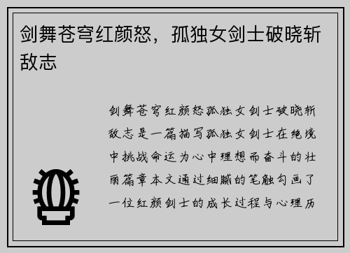 剑舞苍穹红颜怒，孤独女剑士破晓斩敌志