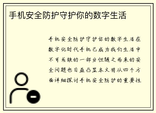 手机安全防护守护你的数字生活