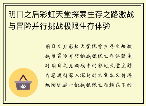 明日之后彩虹天堂探索生存之路激战与冒险并行挑战极限生存体验