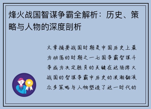 烽火战国智谋争霸全解析：历史、策略与人物的深度剖析