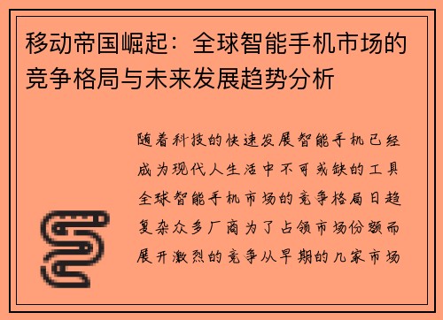 移动帝国崛起：全球智能手机市场的竞争格局与未来发展趋势分析