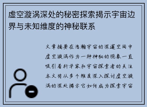 虚空漩涡深处的秘密探索揭示宇宙边界与未知维度的神秘联系