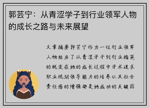 郭芸宁：从青涩学子到行业领军人物的成长之路与未来展望