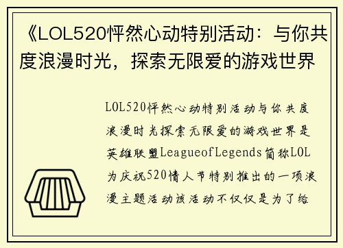 《LOL520怦然心动特别活动：与你共度浪漫时光，探索无限爱的游戏世界》