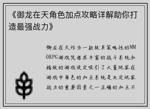 《御龙在天角色加点攻略详解助你打造最强战力》