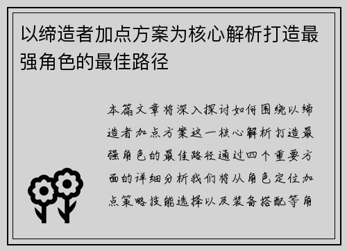 以缔造者加点方案为核心解析打造最强角色的最佳路径