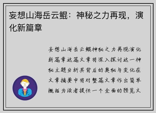 妄想山海岳云鲲：神秘之力再现，演化新篇章