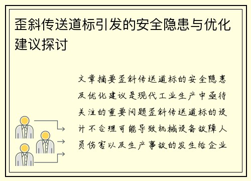 歪斜传送道标引发的安全隐患与优化建议探讨