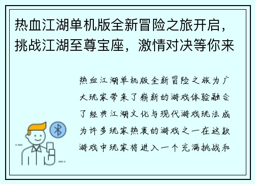 热血江湖单机版全新冒险之旅开启，挑战江湖至尊宝座，激情对决等你来战