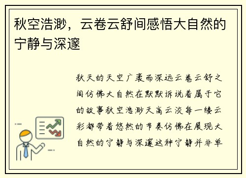 秋空浩渺，云卷云舒间感悟大自然的宁静与深邃