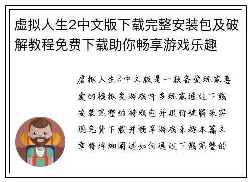 虚拟人生2中文版下载完整安装包及破解教程免费下载助你畅享游戏乐趣