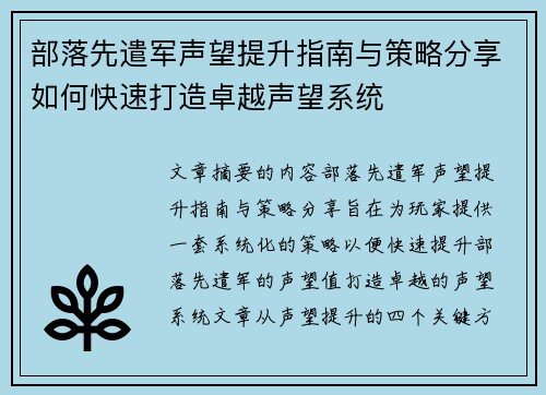 部落先遣军声望提升指南与策略分享如何快速打造卓越声望系统