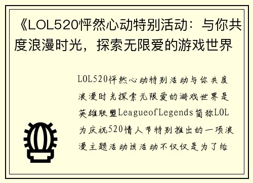 《LOL520怦然心动特别活动：与你共度浪漫时光，探索无限爱的游戏世界》