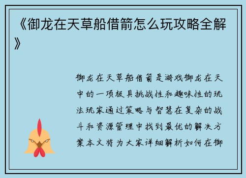 《御龙在天草船借箭怎么玩攻略全解》