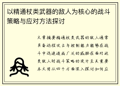 以精通杖类武器的敌人为核心的战斗策略与应对方法探讨