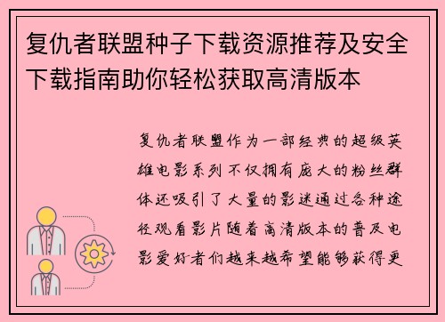 复仇者联盟种子下载资源推荐及安全下载指南助你轻松获取高清版本