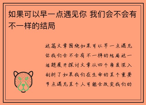 如果可以早一点遇见你 我们会不会有不一样的结局