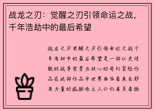 战龙之刃：觉醒之刃引领命运之战，千年浩劫中的最后希望