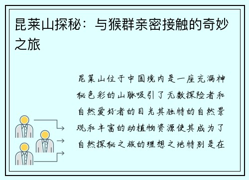 昆莱山探秘：与猴群亲密接触的奇妙之旅