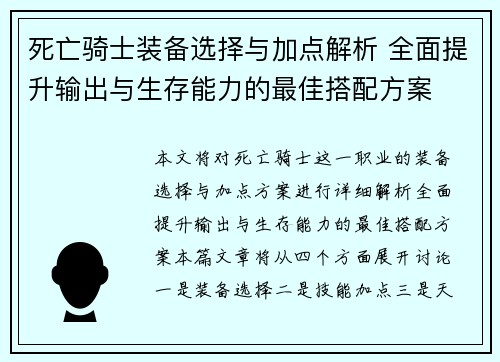 死亡骑士装备选择与加点解析 全面提升输出与生存能力的最佳搭配方案