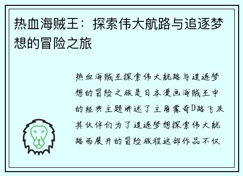 热血海贼王：探索伟大航路与追逐梦想的冒险之旅