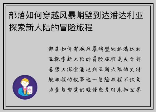 部落如何穿越风暴峭壁到达潘达利亚探索新大陆的冒险旅程