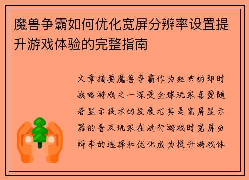魔兽争霸如何优化宽屏分辨率设置提升游戏体验的完整指南